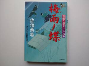 佐伯泰英　居眠り磐音　江戸双紙19　梅雨ノ蝶　同梱可能