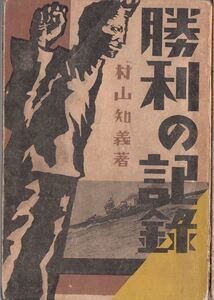 勝利の記録 村山知義 内外社