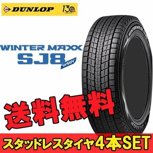 17インチ 215/60R17 96Q 4本 冬 SUV用スタッドレス ダンロップ ウィンターマックスSJ8+ DUNLOP WINTER MAXX SJ8+ 351706 F