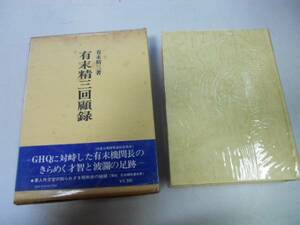 ●有末精三回顧録●有末精三●GHQ対連合軍陸軍連絡委員長軍人外