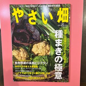 やさい畑　2020年8月夏号　中古本　送料無料！