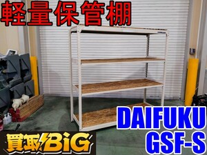 【愛知 西尾倉庫店】AB618【15000スタート売切り】DAIFUKU 軽量物保管棚 GSF-S ★ 倉庫用棚 倉庫棚 倉庫棚設置 業務用棚 ★ 中古