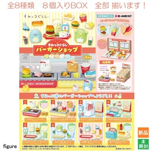 すみっコぐらし バーガーショップ 8個入BOX 全8種類 全部揃います リーメント Re-MENT 新品 未開封 フィギュア San-x