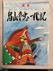 古本「絵本　畠山重忠一代記」福島成徳著　川本町教育委員会（埼玉県） 2001年 鎌倉殿の十三人 源氏の先陣 北条時政の娘の夫