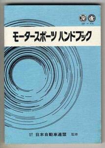 【b7153】昭和60 モータースポーツハンドブック／(社)日本自...