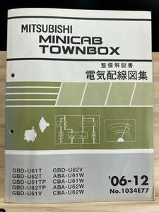 ◆(40327)三菱 MINICAB TOWNBOX ミニキャブタウンボックス 整備解説書 電気配線図集 GBD-U61T/U62T/U61TP/U62TP 