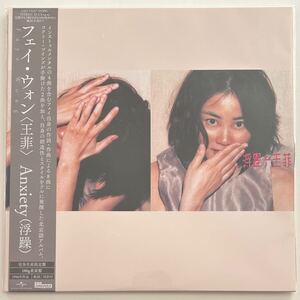 未開封 Faye Wong フェイ・ウォン 王菲 / ANXIETY 浮躁 / 生産限定盤 レコード シャーリー・ウォン 鈴木祥子