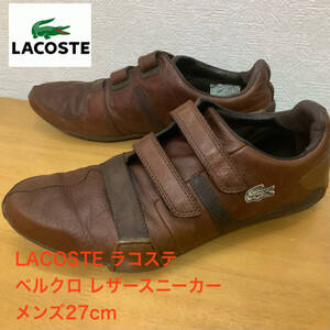 良好 美デザイン LACOSTE ラコステ ベルクロ レザー シューズ スニーカー 9(27cm) 革靴 ショートブーツ ブラウン