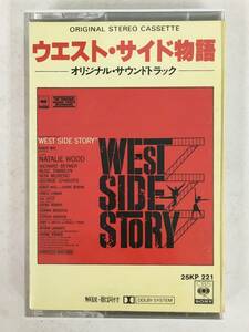 ■□Q456 WEST SIDE STORY ウエスト・サイド物語 オリジナル・サウンドトラック カセットテープ□■