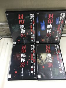 【レンタル専用品】DVD 封印映像 4枚セット 34巻・35巻・37巻・38巻 監修：鬼塚リュウジン　※ディスク綺麗です！ケースに少々スレ有！