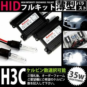 最安値 hIDフルキット 薄型バラスト 35w h3C 50000k hID ヘッドライト hID フォグランプ キセノン フル セット コンパクト ライト ランプ