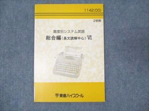 WM94-085 東進 難度別システム英語 総合編 長文読解中心 VI 未使用 2000 ☆ 006s0B