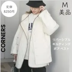 【CORNERS】美品 一度着用 リバーシブル キルティング ボア ベスト