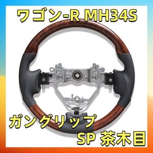 ワゴンR 　WAGON-R 　MH34S　 ブラックPVCレザー　スズキ　ガングリップ　茶木目　ST136 新着