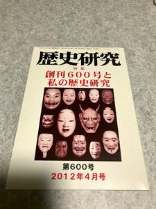 歴史研究 特集:創刊600号と私の歴史研究 山吹の里 河童 水戸藩士川瀬教文 大兄皇子の年齢 秋山好古将軍 城下町丸亀 楠木正成 2012年4月号