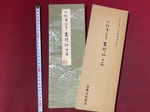 ｃ◆◆　平安朝かな名蹟選集 第4巻　伝 紀貫之筆　高野切　第一種　昭和54年重版　書藝文化新社　/　N92