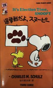 選挙戦だよ、スヌーピー CHARLES M SCHULZ 谷川俊太郎訳