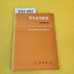 E04-002 寄生虫学新書 改訂第4版 秋田大学教授 吉村裕之 文光堂 日焼けあり、書き込み多数あり、記名塗りつぶしあり。