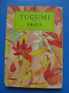 第2回山本周五郎賞 TUGUMI 吉本ばなな著 中央公論新社刊 *OS305