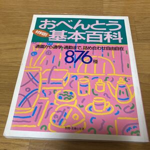 材料別 おべんとう基本百科 876種 通園 通学 通勤 弁当レシピ 主婦と生活