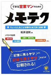 メモテク できる営業マンのための ちょっとしたことを書きとめておく技術/松井達則【著】