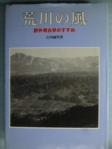 Ω　川の本＊流域誌『荒川の風　野外考古学のすすめ』　吉川国男＊さきたま出版会刊＊古代から現代までの流域史