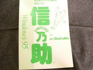 送料最安 \210　A5版12/取説08：ユーザーズマニュアル　信乃助 Windows95 for NTT DOCOMO「初心者にやさしい通信の総合ソフト」