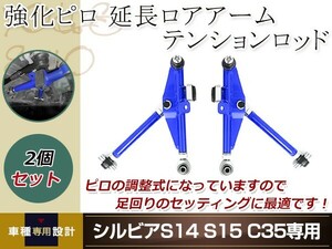 S14 シルビア 調整式 ピロ フロント ロアアーム 青 テンションロッド 延長ロアアーム 切れ角アップ S15 ECR33 ER34 C35 カスタム