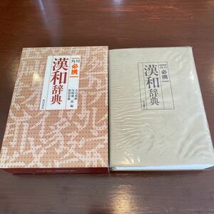 角川必携漢和辞典 小川環樹／〔ほか〕編