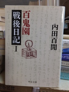 百鬼園　戦後日記　Ⅰ　　　　　　　　　　　　　 内田百間　　