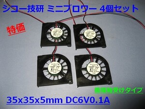 ■　特価 シコー　ミニブロワー35mm角 DC6V 0.1A　4個組　新品/