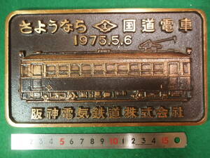 阪神電気鉄道株式会社　さよなら国道電車　1975年　金属プレート