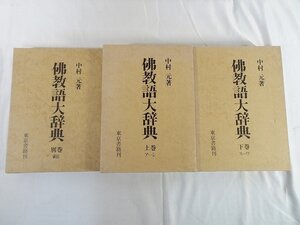 佛教語大辞典/仏教語大辞典　上下別巻全3冊揃い/中村元　著/東京書籍　昭和50年　初版 仏教 宗教_東Nwo▲187/