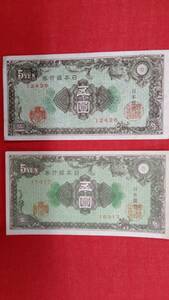 5円札　日本銀行券A号5円(彩紋)　未使用品彩色違い2枚　◆昭和21年発行　現行券　印刷工場違い品