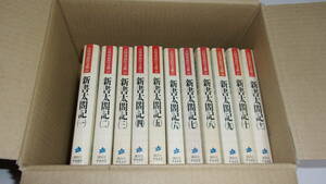  ★吉川英治歴史時代文庫 新書太閤記 全11巻★講談社★