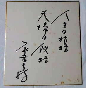 平岩弓枝さん直筆サイン1970年「人生は旅路 夫婦は鉄路」ドラマありがとう東芝日曜劇場