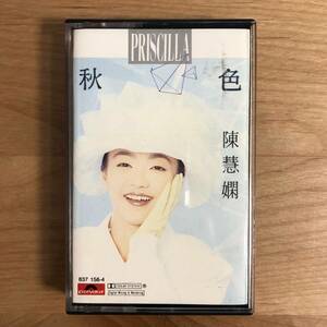 【貴重 香港 カセットテープ】 陳慧欄 プリシラ・チャン / 秋色 (837 156-4) 検 PRISCILLA CHAN POLYGRAM HONG KONG POLYDOR CT TAPE