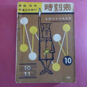 S3-241029☆国鉄監修　交通公社発行 時刻表1962年10月号　全国ダイヤ改正号