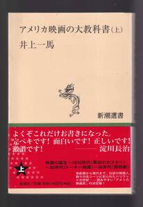 ☆『アメリカ映画の大教科書〈上〉〈下〉揃い (新潮選書) 単行本 』井上 一馬 (著)アメリカ・ハリウッド映画史