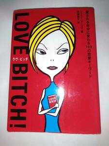 書籍　Love Bitch! 愛される自分に変わる100の恋愛キーワード