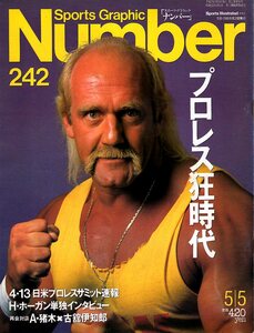 雑誌Sports Graphic Number 242(1990.5/5号)◆日米プロレスサミット速報～WWF日本上陸/ハルク・ホーガン/アントニオ猪木/タイガーマスク◆