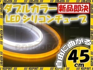 汎用 シリコンチューブ 2色 LED ホワイト/オレンジ発光 45cm 2本 12V用 自動車・バイク イルミ スモール ポジション ウイポジ アイライン