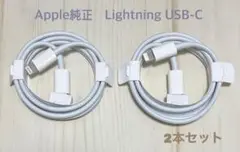 【2個セット】 Apple純正　iPhone ライトニングケーブル タイプC