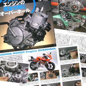 雑誌　NSR80 エンジン 完全分解 と オーバーホール 特集掲載　　応用可能 NSR50 CRM80 CRM50　24ページ