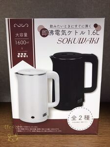 新品未使用 大容量 1600ml 【即沸電気ケトル ホワイト 1種】送料920円