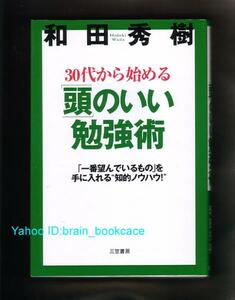 人気！30代から始める勉強術／望んでいるものを手に入れる！／管UNXQ