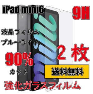 【送料無料】2枚セット iPad mini6 (第6世代) ガラスフイルム 9H 強化ガラス 保護 アイパッド ミニ 8.3インチ 液晶フイルム 互換品