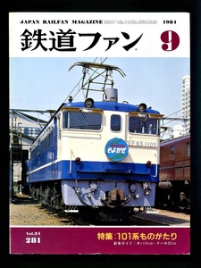 鉄道ファン 281号（1984年9月）[特集]101系ものがたり