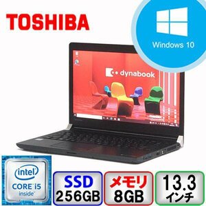 東芝 dynabook R73/A Core i5 64bit 8GB メモリ 256GB SSD Windows10 Pro Office搭載 中古 ノートパソコン Bランク B2204N285