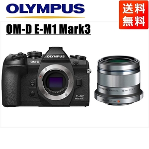 オリンパス OLYMPUS OM-D E-M1 Mark3 ブラックボディ 45ｍｍ 1.8 シルバー 単焦点 レンズセット ミラーレス一眼 カメラ 中古
